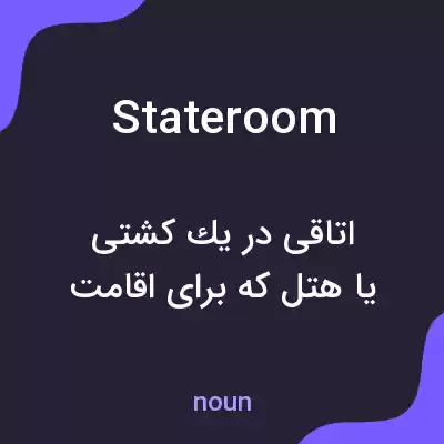 معنی stateroom به فارسی معنی stateroom به فارسی