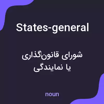 معنی states-general به فارسی معنی states-general به فارسی