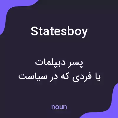 معنی statesboy به فارسی معنی statesboy به فارسی
