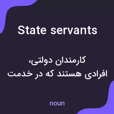 معنی state servants به فارسی معنی state servants به فارسی