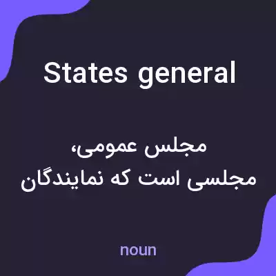 معنی states general به فارسی معنی states general به فارسی
