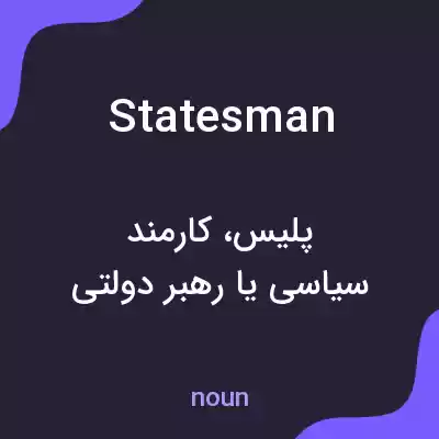 معنی statesman به فارسی معنی statesman به فارسی
