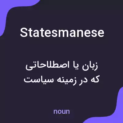 معنی statesmanese به فارسی معنی statesmanese به فارسی