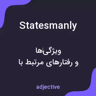 معنی statesmanly به فارسی معنی statesmanly به فارسی