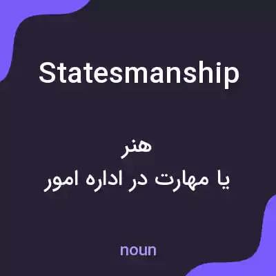 معنی statesmanship به فارسی معنی statesmanship به فارسی