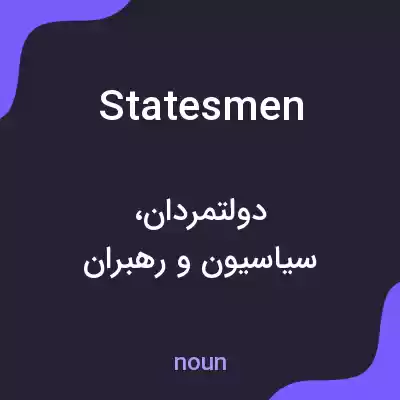 معنی statesmen به فارسی