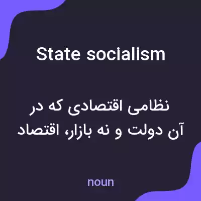 معنی state socialism به فارسی معنی state socialism به فارسی
