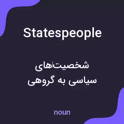 معنی statespeople به فارسی معنی statespeople به فارسی