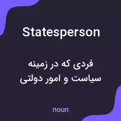 معنی statesperson به فارسی معنی statesperson به فارسی