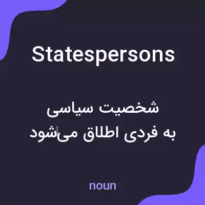 معنی statespersons به فارسی معنی statespersons به فارسی