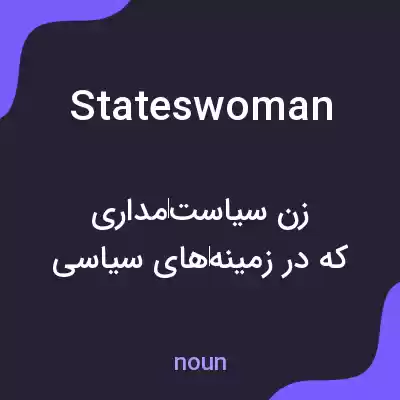 معنی stateswoman به فارسی معنی stateswoman به فارسی