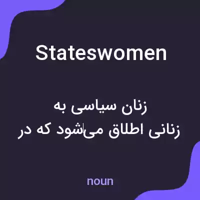 معنی stateswomen به فارسی معنی stateswomen به فارسی