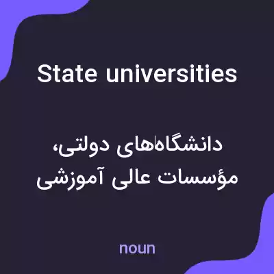 معنی state universities به فارسی معنی state universities به فارسی