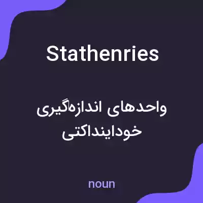 معنی stathenries به فارسی معنی stathenries به فارسی