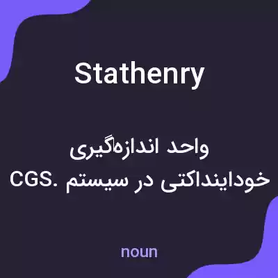 معنی stathenry به فارسی معنی stathenry به فارسی