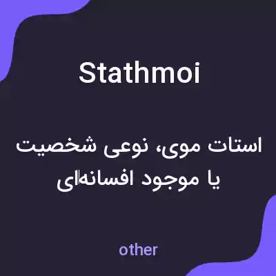 معنی stathmoi به فارسی معنی stathmoi به فارسی