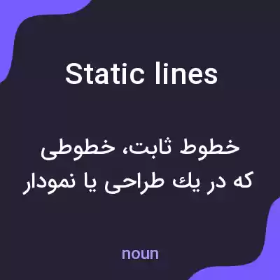 معنی static lines به فارسی معنی static lines به فارسی