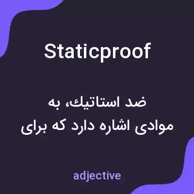 معنی staticproof به فارسی معنی staticproof به فارسی