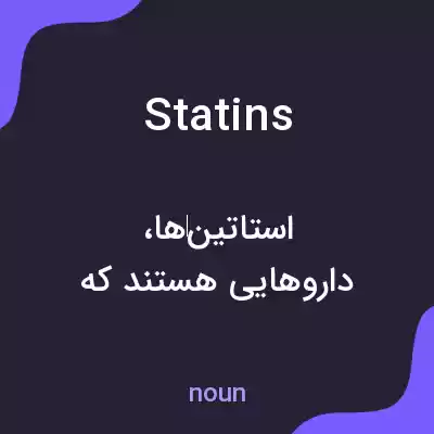 معنی statins به فارسی معنی statins به فارسی