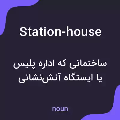 معنی station-house به فارسی معنی station-house به فارسی