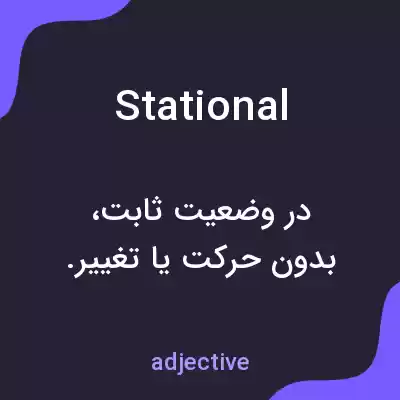 معنی stational به فارسی معنی stational به فارسی