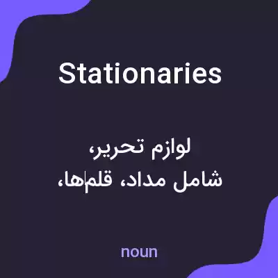 معنی stationaries به فارسی معنی stationaries به فارسی
