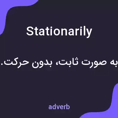 معنی stationarily به فارسی معنی stationarily به فارسی
