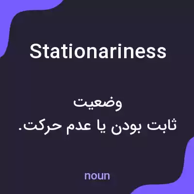 معنی stationariness به فارسی معنی stationariness به فارسی
