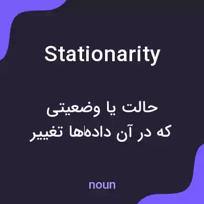 معنی stationarity به فارسی معنی stationarity به فارسی