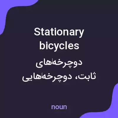 معنی stationary bicycles به فارسی معنی stationary bicycles به فارسی