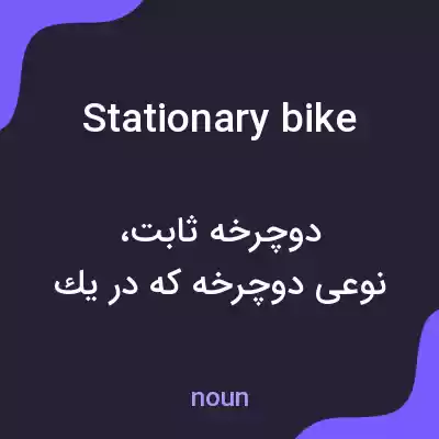 معنی stationary bike به فارسی معنی stationary bike به فارسی