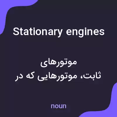 معنی stationary engines به فارسی معنی stationary engines به فارسی