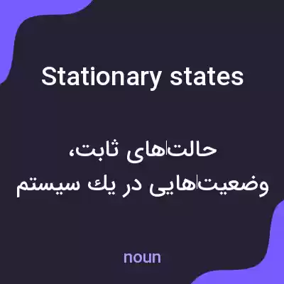 معنی stationary states به فارسی معنی stationary states به فارسی