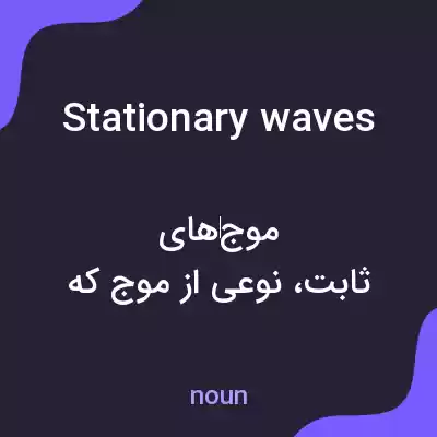 معنی stationary waves به فارسی معنی stationary waves به فارسی