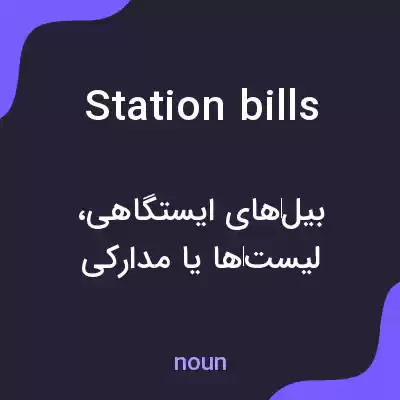 معنی station bills به فارسی معنی station bills به فارسی
