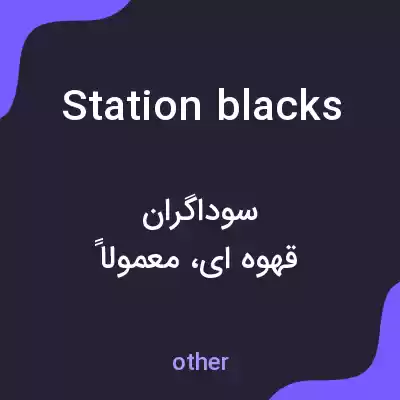 معنی station blacks به فارسی معنی station blacks به فارسی