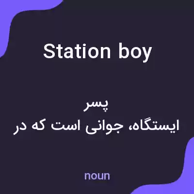 معنی station boy به فارسی معنی station boy به فارسی