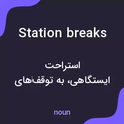 معنی station breaks به فارسی معنی station breaks به فارسی