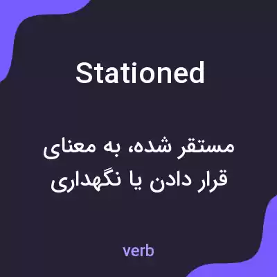 معنی stationed به فارسی معنی stationed به فارسی