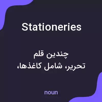معنی stationeries به فارسی معنی stationeries به فارسی