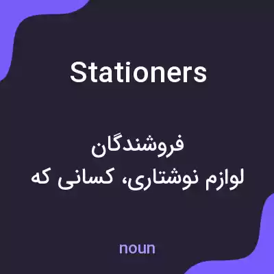 معنی stationers به فارسی معنی stationers به فارسی