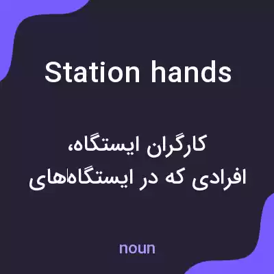 معنی station hands به فارسی معنی station hands به فارسی