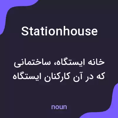 معنی stationhouse به فارسی معنی stationhouse به فارسی