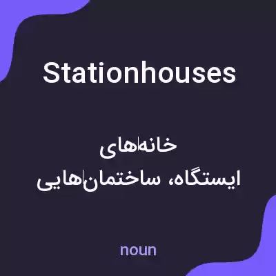 معنی stationhouses به فارسی معنی stationhouses به فارسی