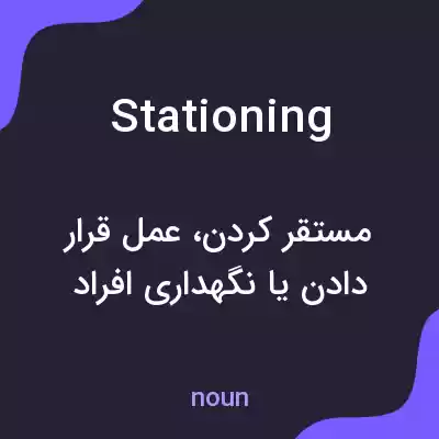 معنی stationing به فارسی معنی stationing به فارسی