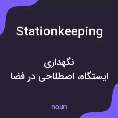 معنی stationkeeping به فارسی معنی stationkeeping به فارسی