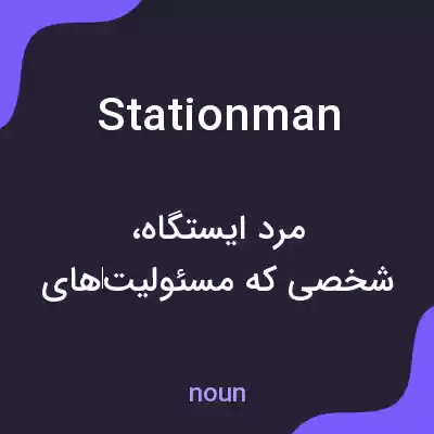 معنی stationman به فارسی معنی stationman به فارسی