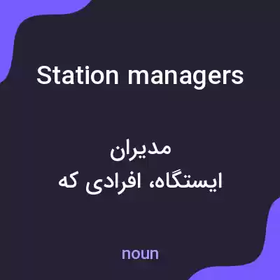معنی station managers به فارسی معنی station managers به فارسی