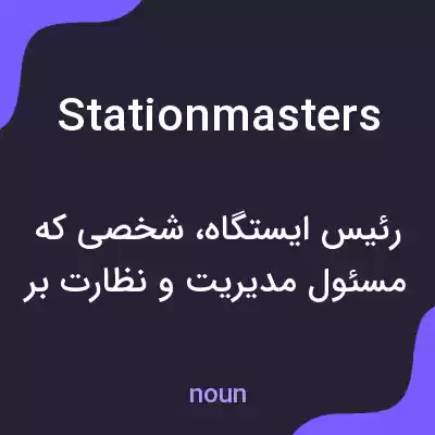 معنی stationmasters به فارسی معنی stationmasters به فارسی