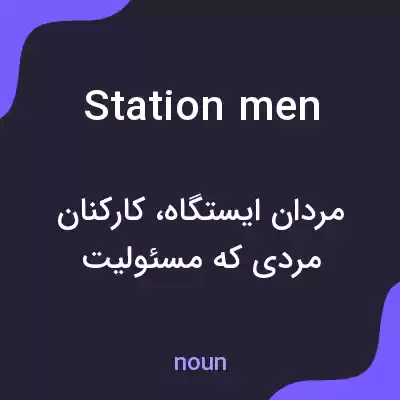 معنی station men به فارسی معنی station men به فارسی
